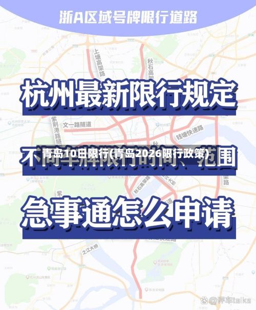 青岛10日限行(青岛2026限行政策)