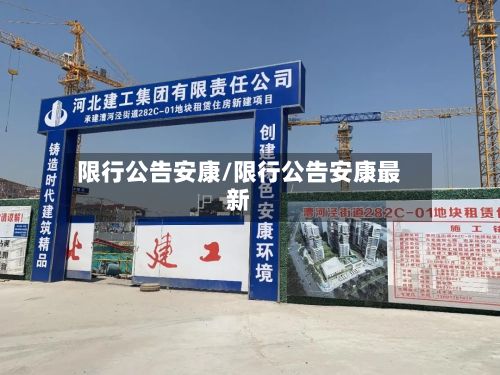 限行公告安康/限行公告安康最新