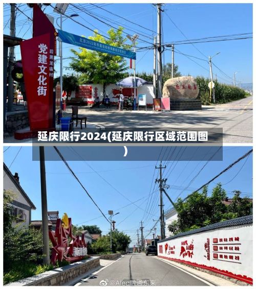延庆限行2024(延庆限行区域范围图)