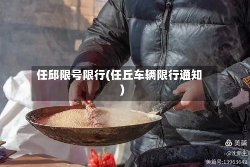 任邱限号限行(任丘车辆限行通知)