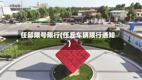任邱限号限行(任丘车辆限行通知)-第2张图片