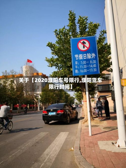 关于【2020濮阳车号限行,濮阳货车限行时间】