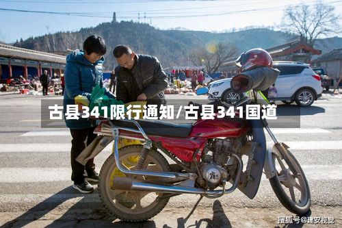 古县341限行通知/古县341国道-第3张图片