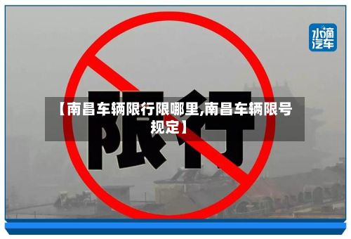 【南昌车辆限行限哪里,南昌车辆限号规定】