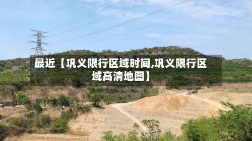 最近【巩义限行区域时间,巩义限行区域高清地图】