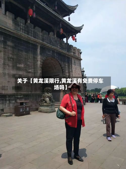 关于【黄龙溪限行,黄龙溪有免费停车场吗】-第2张图片