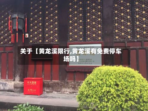 关于【黄龙溪限行,黄龙溪有免费停车场吗】