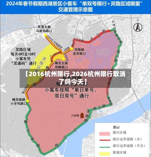【2016杭州限行,2026杭州限行取消了吗今天】-第2张图片