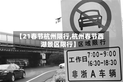 【21春节杭州限行,杭州春节西湖景区限行】-第3张图片