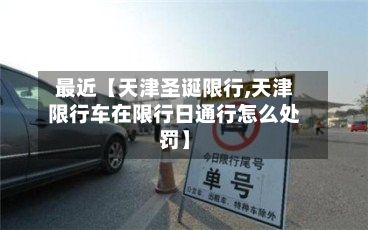 最近【天津圣诞限行,天津限行车在限行日通行怎么处罚】