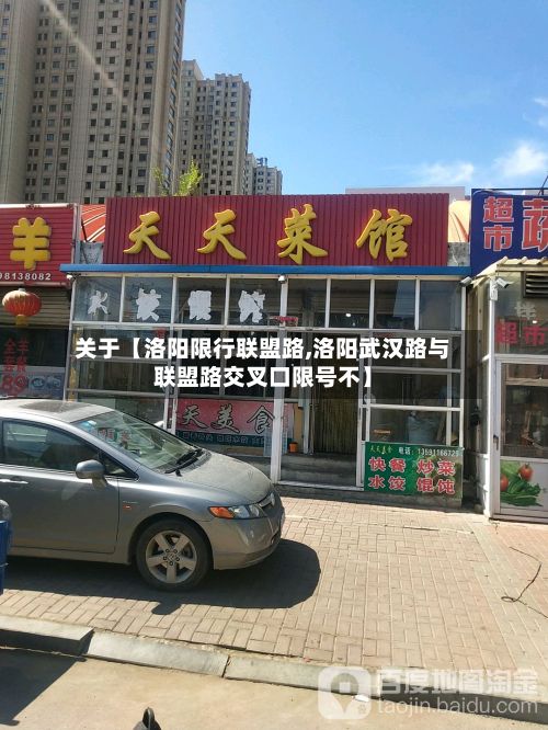 关于【洛阳限行联盟路,洛阳武汉路与联盟路交叉口限号不】