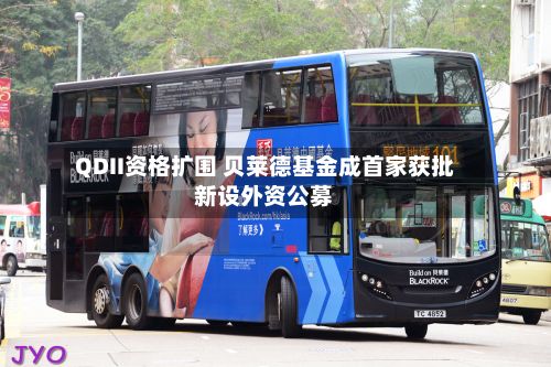 QDII资格扩围 贝莱德基金成首家获批新设外资公募