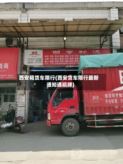 西安箱货车限行(西安货车限行最新通知通稿牌)