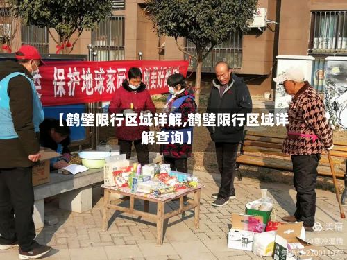【鹤壁限行区域详解,鹤壁限行区域详解查询】