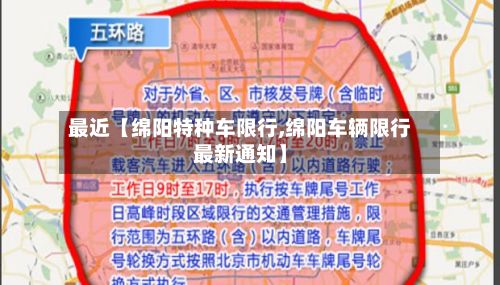 最近【绵阳特种车限行,绵阳车辆限行最新通知】