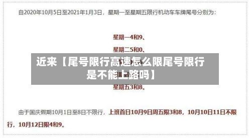近来【尾号限行高速怎么限尾号限行是不能上路吗】
