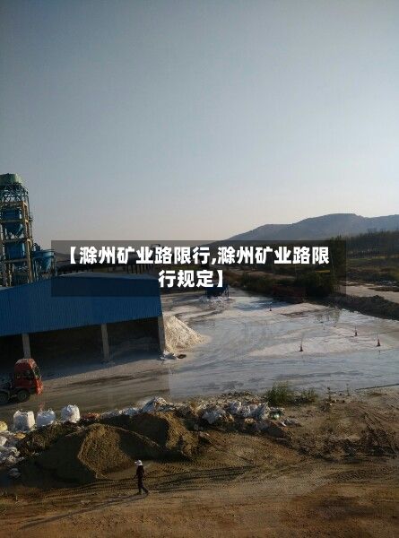 【滁州矿业路限行,滁州矿业路限行规定】