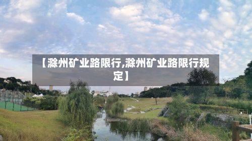 【滁州矿业路限行,滁州矿业路限行规定】-第2张图片