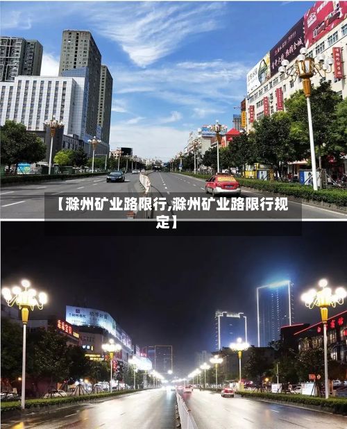 【滁州矿业路限行,滁州矿业路限行规定】-第3张图片