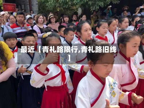 最近【青礼路限行,青礼路旧线】-第3张图片