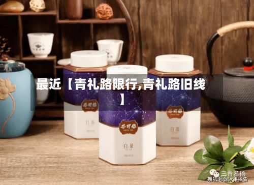 最近【青礼路限行,青礼路旧线】
