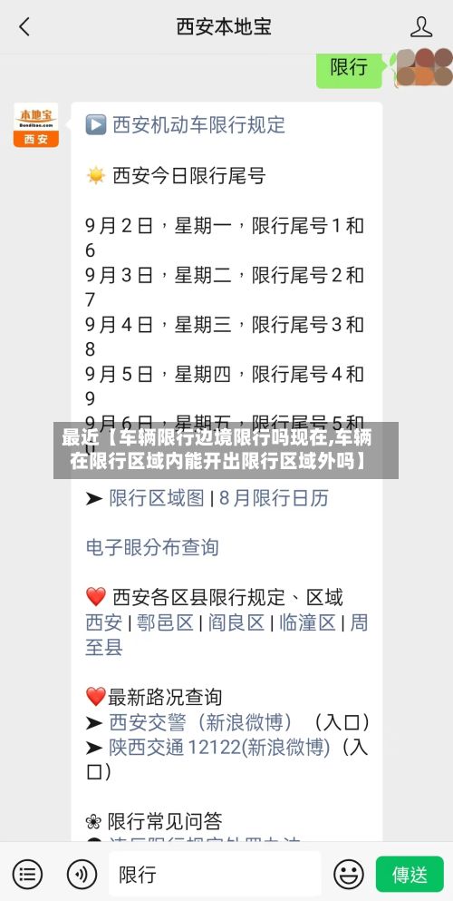 最近【车辆限行边境限行吗现在,车辆在限行区域内能开出限行区域外吗】-第2张图片