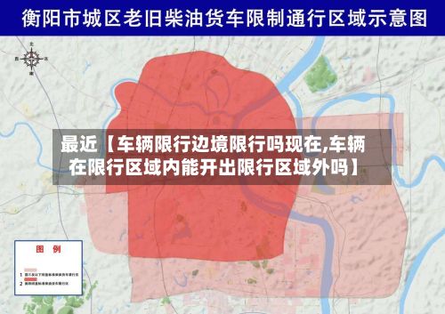 最近【车辆限行边境限行吗现在,车辆在限行区域内能开出限行区域外吗】