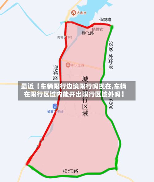 最近【车辆限行边境限行吗现在,车辆在限行区域内能开出限行区域外吗】-第3张图片