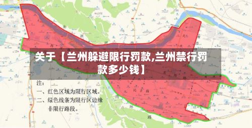 关于【兰州躲避限行罚款,兰州禁行罚款多少钱】-第3张图片