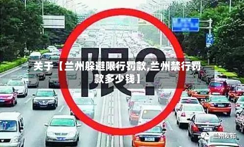 关于【兰州躲避限行罚款,兰州禁行罚款多少钱】-第2张图片