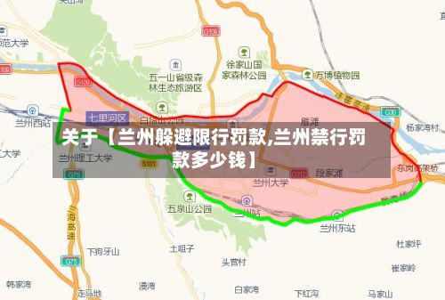 关于【兰州躲避限行罚款,兰州禁行罚款多少钱】