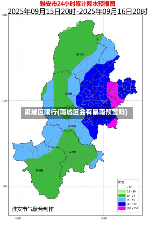 雨城区限行(雨城区会有暴雨预警吗)-第2张图片