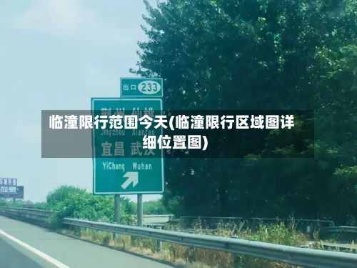 临潼限行范围今天(临潼限行区域图详细位置图)-第3张图片