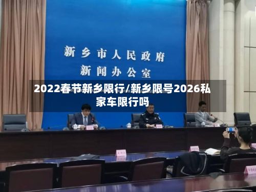 2022春节新乡限行/新乡限号2026私家车限行吗