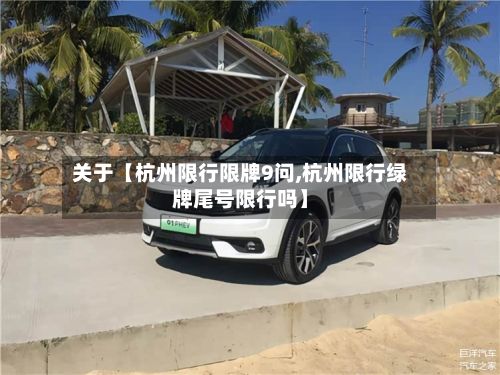 关于【杭州限行限牌9问,杭州限行绿牌尾号限行吗】-第2张图片