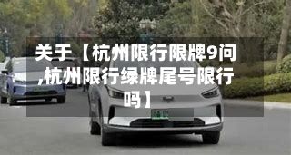 关于【杭州限行限牌9问,杭州限行绿牌尾号限行吗】
