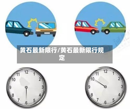 黄石最新限行/黄石最新限行规定-第2张图片