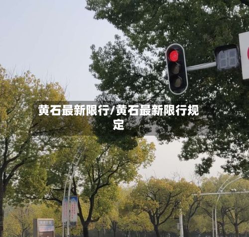 黄石最新限行/黄石最新限行规定