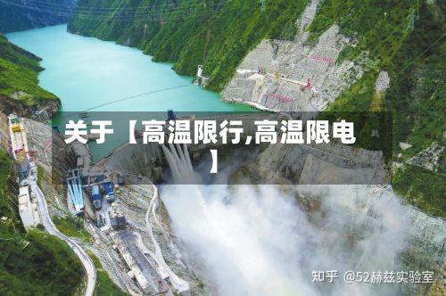关于【高温限行,高温限电】