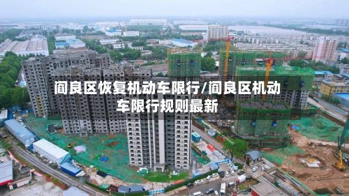 阎良区恢复机动车限行/阎良区机动车限行规则最新