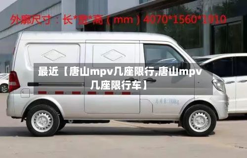 最近【唐山mpv几座限行,唐山mpv几座限行车】