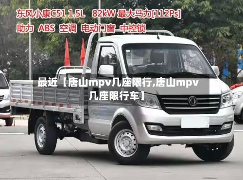 最近【唐山mpv几座限行,唐山mpv几座限行车】-第2张图片