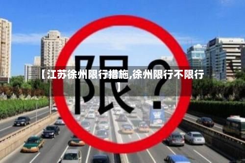 【江苏徐州限行措施,徐州限行不限行】