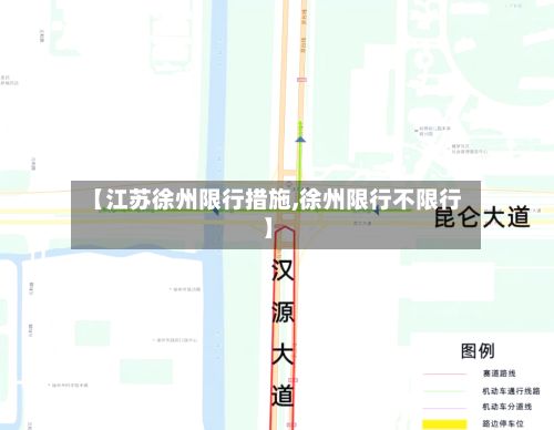 【江苏徐州限行措施,徐州限行不限行】-第2张图片