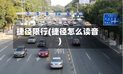 捷径限行(捷径怎么读音)