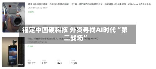 锚定中国硬科技 外资寻找AI时代“第二战场”