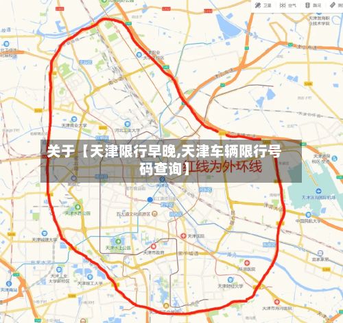 关于【天津限行早晚,天津车辆限行号码查询】-第2张图片