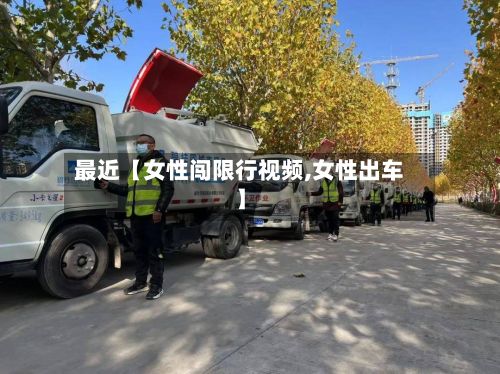 最近【女性闯限行视频,女性出车】-第2张图片