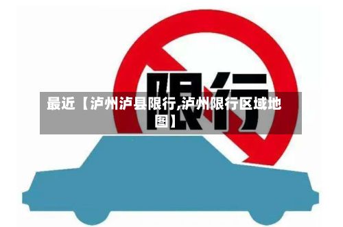 最近【泸州泸县限行,泸州限行区域地图】-第2张图片