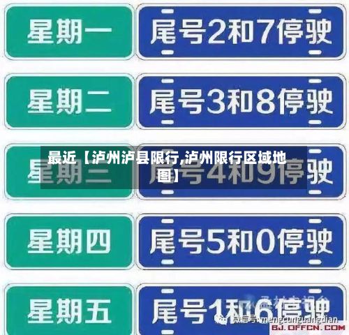 最近【泸州泸县限行,泸州限行区域地图】